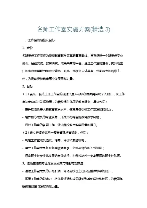 名师工作室实施方案(精选3)