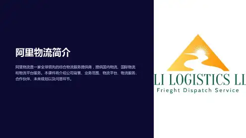 《阿里物流简介》课件
