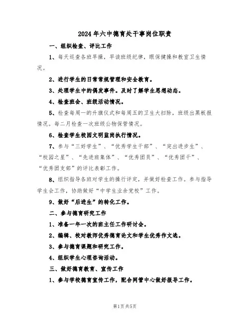 2024年六中德育处干事岗位职责(三篇)
