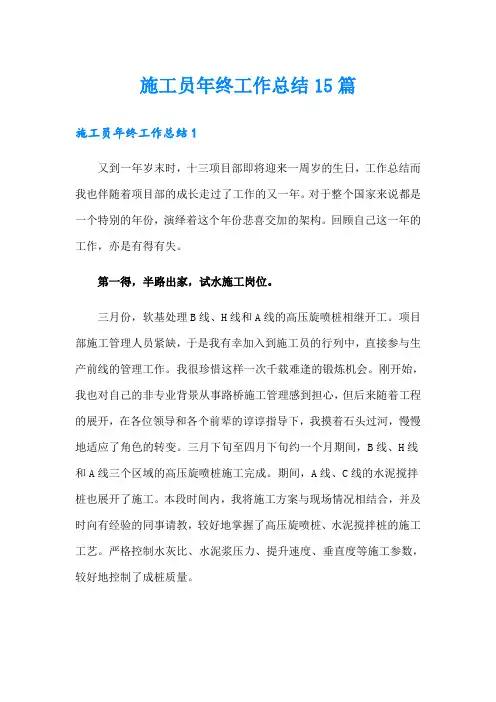 施工员年终工作总结15篇