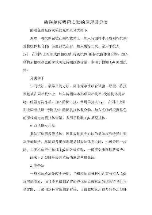 酶联免疫吸附实验的原理及分类