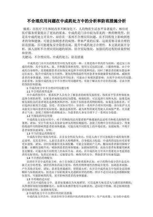 不合理应用问题在中成药处方中的分析和防范措施分析