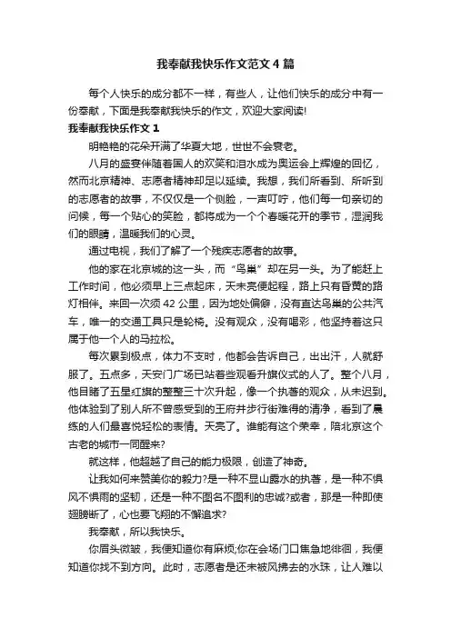 我奉献我快乐作文范文4篇