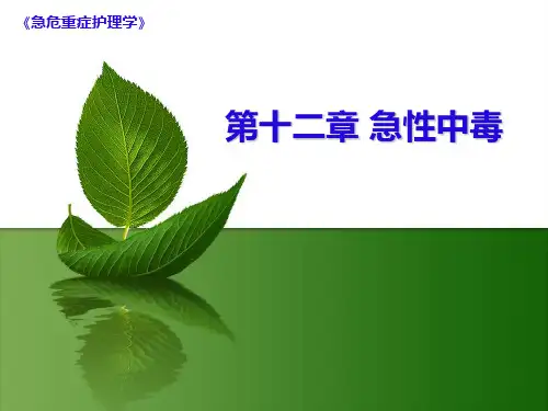 《急危重症护理学》急性中毒  ppt课件