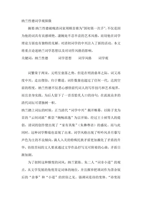 纳兰性德词学观探微