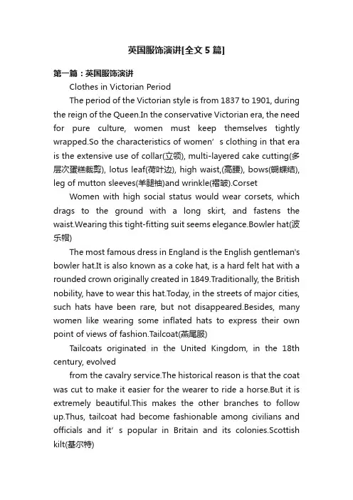 英国服饰演讲[全文5篇]
