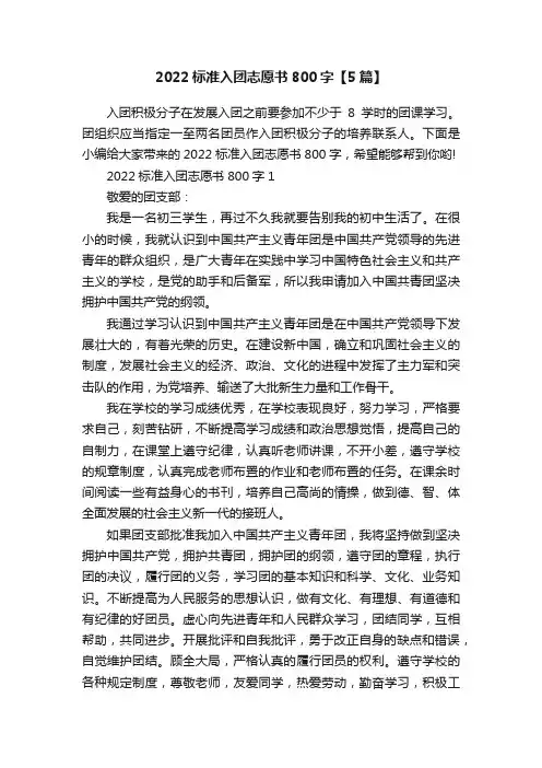 2022标准入团志愿书800字【5篇】