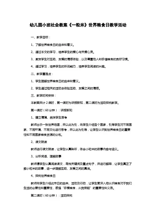 幼儿园小班社会教案《一粒米》世界粮食日教学活动
