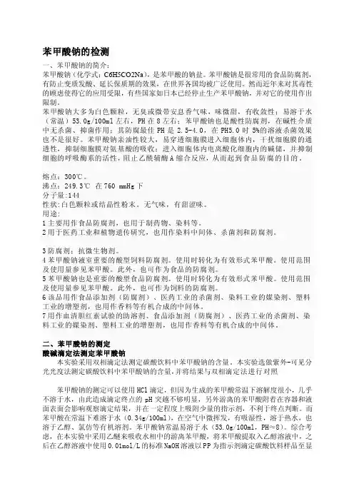 [整理版]苯甲酸钠的检测