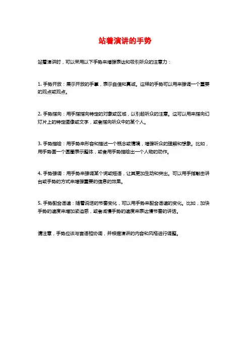 站着演讲的手势