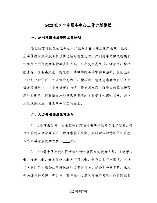 2023社区卫生服务中心工作计划模板(2篇)