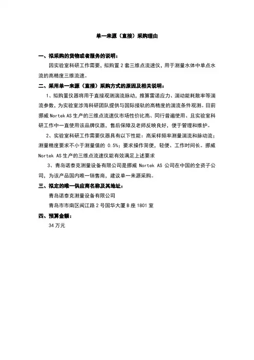 单一来源直接采购理由