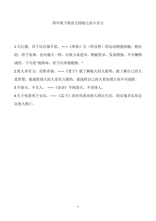 四年级下册语文园地七奋斗名言
