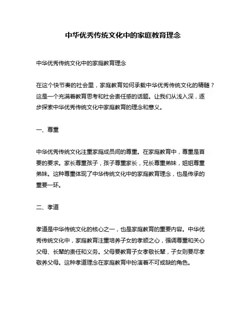 中华优秀传统文化中的家庭教育理念