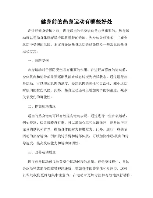 健身前的热身运动有哪些好处