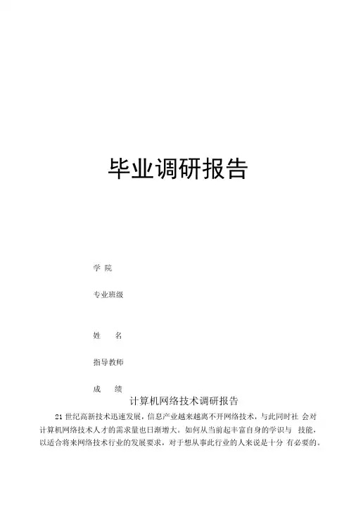 计算机网络技术调研报告