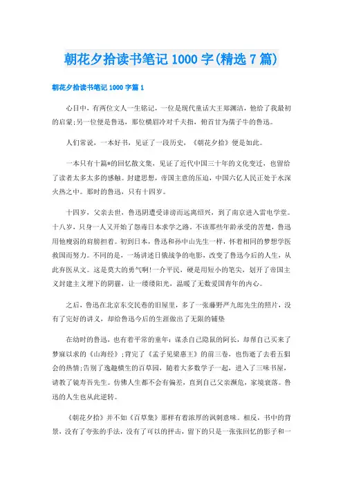 朝花夕拾读书笔记1000字(精选7篇)