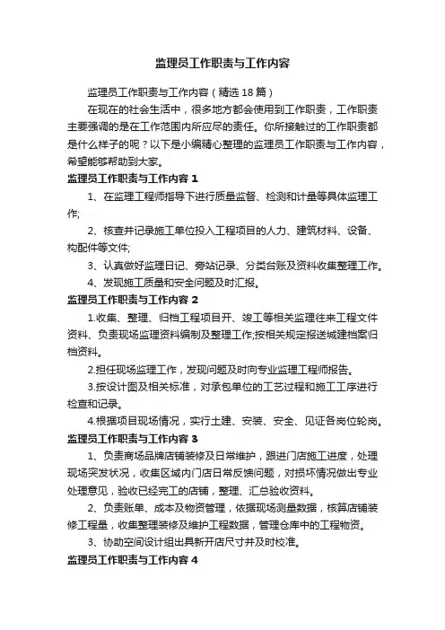 监理员工作职责与工作内容（精选18篇）