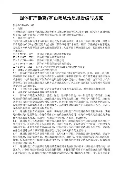 固体矿产勘查 矿山闭坑地质报告编写规范