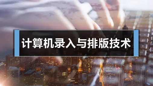 计算机录入与排版技术(7章)