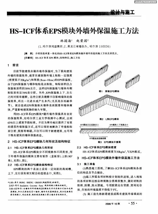 HS-ICF体系EPS模块外墙外保温施工方法