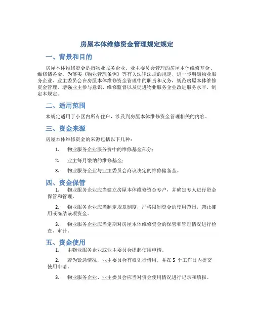 房屋本体维修资金管理规定规定