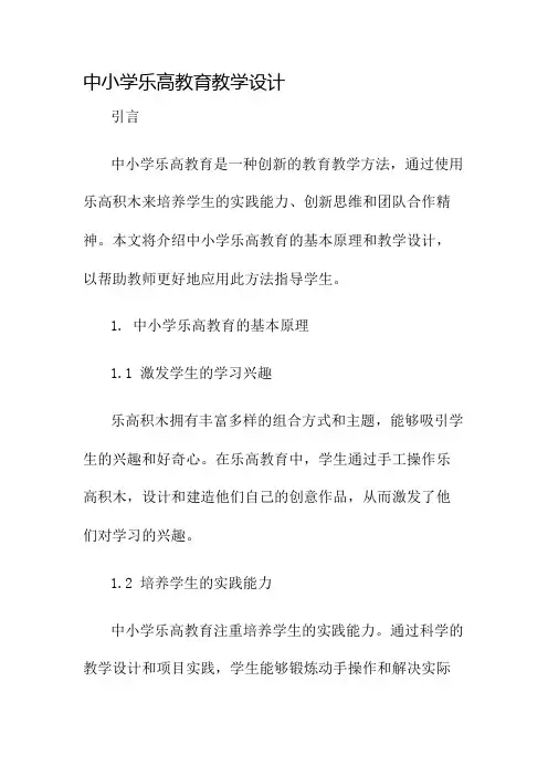 中小学乐高教育教学设计名师公开课获奖教案百校联赛一等奖教案