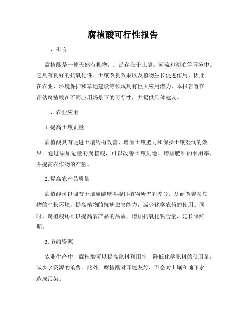 腐植酸可行性报告