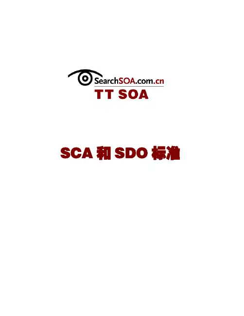 SCA和SDO标准