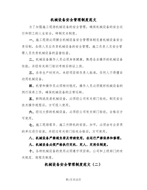 机械设备安全管理制度范文（六篇）