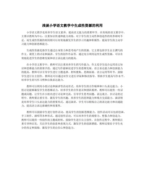 浅谈小学语文教学中生成性资源的利用