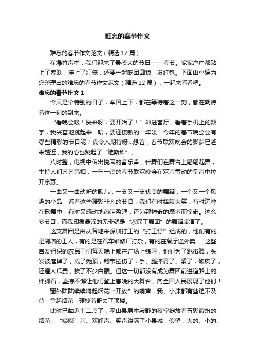 难忘的春节作文范文（精选12篇）
