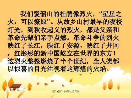我们爱韶山的红杜鹃课件