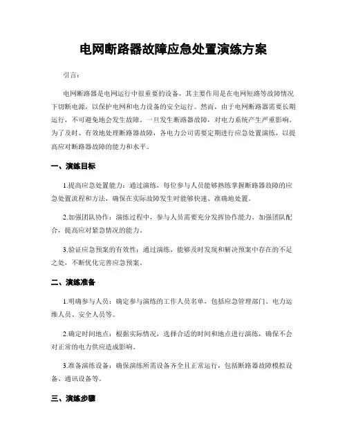 电网断路器故障应急处置演练方案