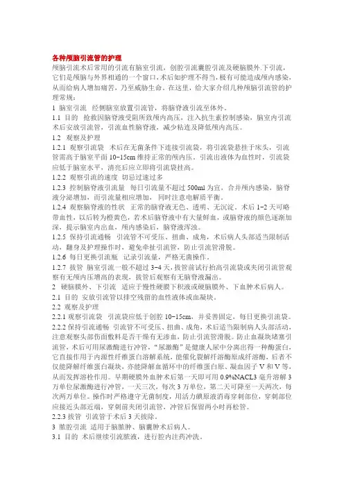 各种颅脑引流管的护理