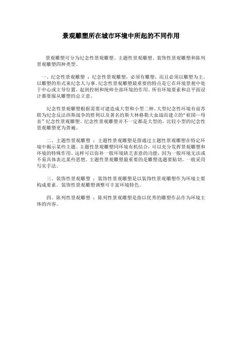 景观雕塑可分为纪念性景观雕塑、主题性景观雕塑、装饰性景观雕塑和陈列景观雕塑四种类型。