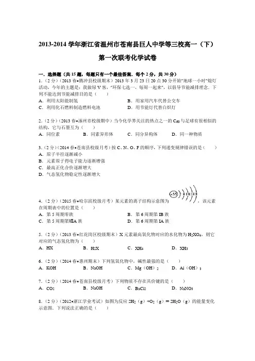 浙江省温州市苍南县巨人中学等三校2013-2014学年高一(下)第一次联考化学试卷(Word版含解析)