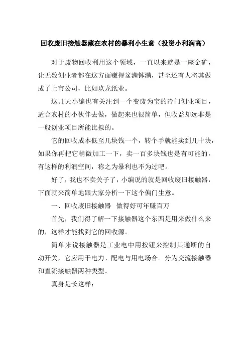 回收废旧接触器藏在农村的暴利小生意(投资小利润高)