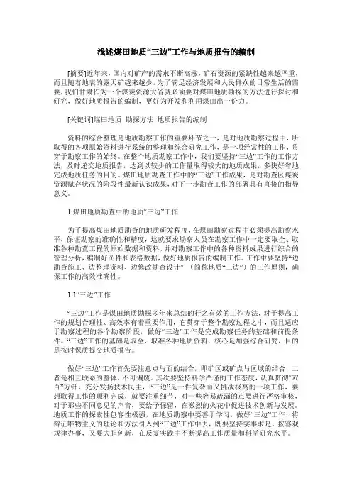 浅述煤田地质“三边”工作与地质报告的编制