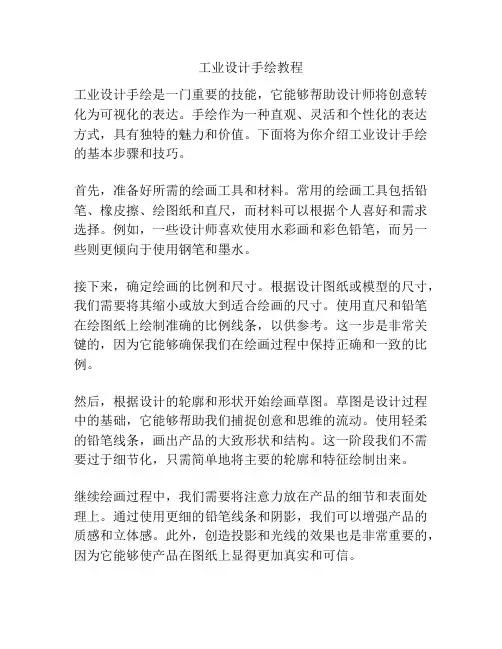工业设计手绘教程