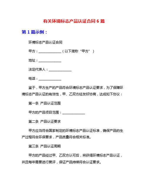 有关环境标志产品认证合同6篇