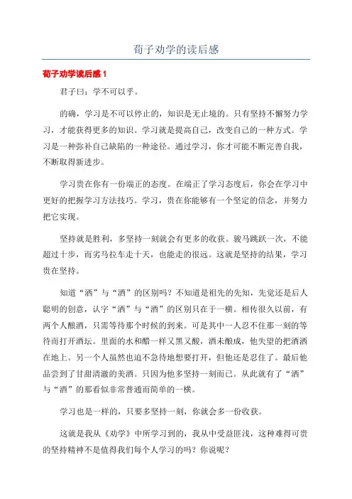 荀子劝学的读后感