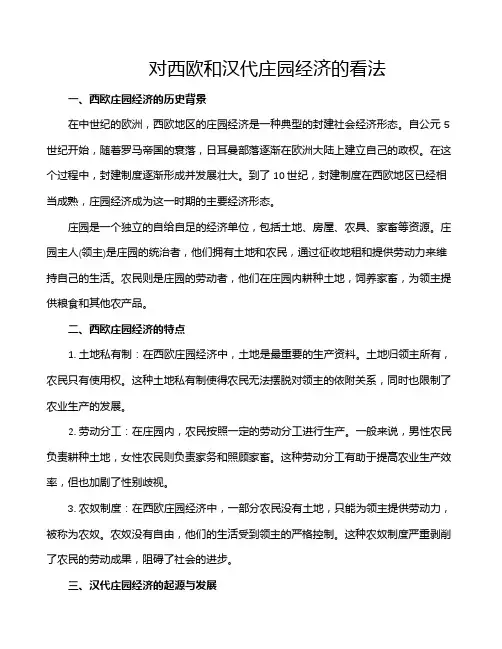 对西欧和汉代庄园经济的看法