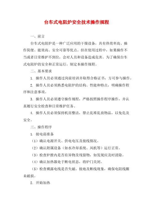 台车式电阻炉安全技术操作规程