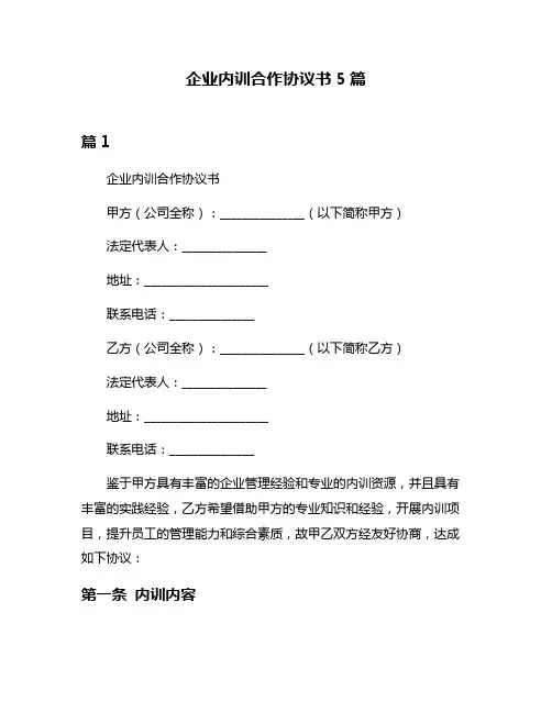 企业内训合作协议书5篇