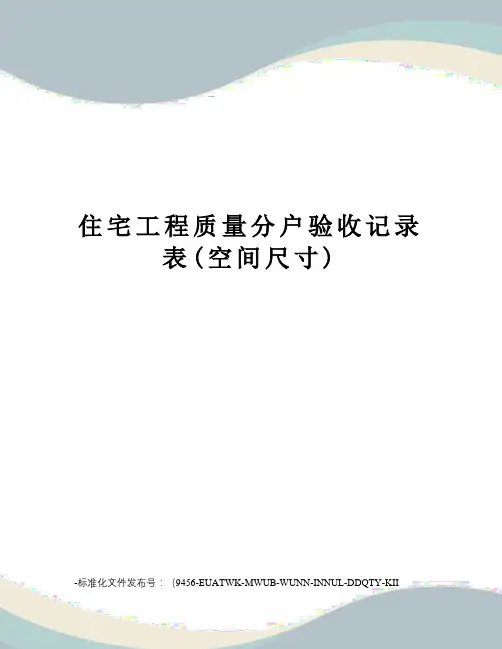 住宅工程质量分户验收记录表(空间尺寸)