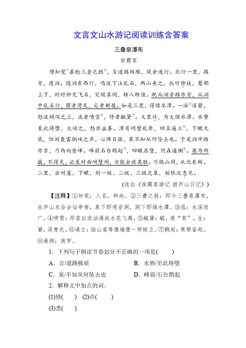 文言文山水游记阅读训练含答案