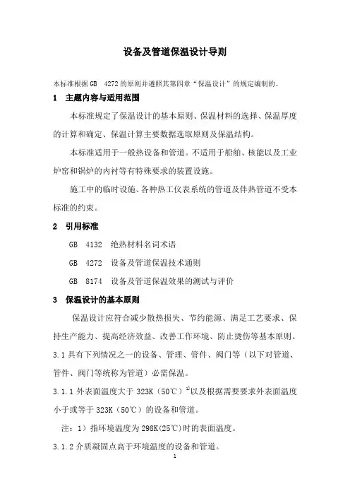 设备及管道保温设计导则