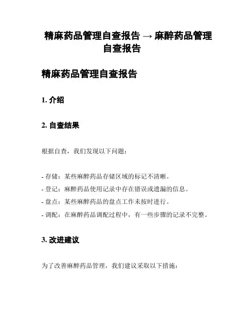 精麻药品管理自查报告 → 麻醉药品管理自查报告