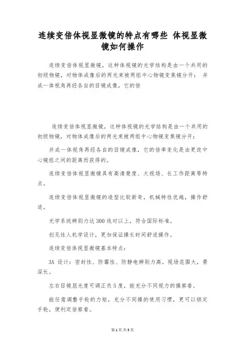 连续变倍体视显微镜的特点有哪些 体视显微镜如何操作